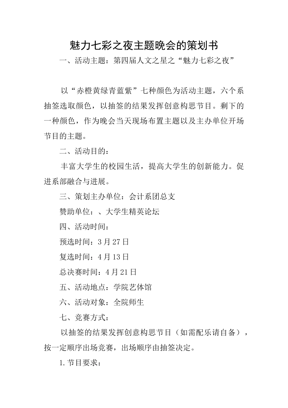 魅力七彩之夜主题晚会的策划书_第1页