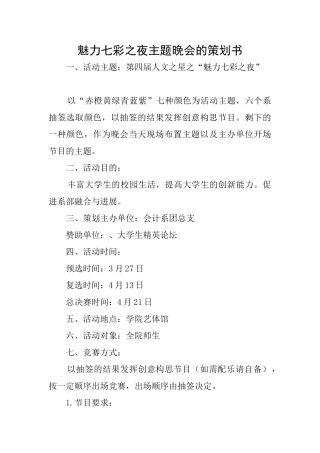 魅力七彩之夜主题晚会的策划书