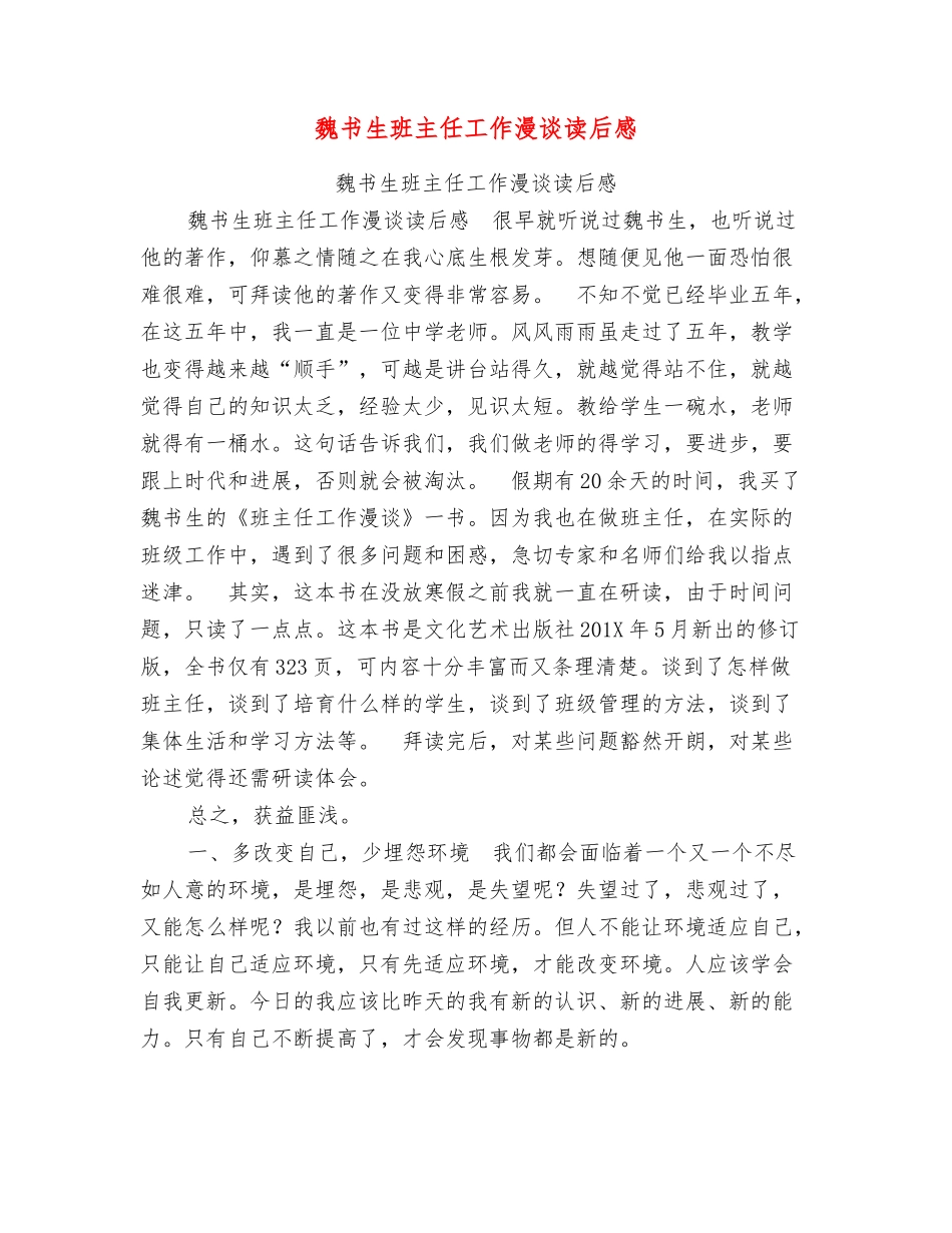 魏书生班主任工作漫谈读后感_第1页