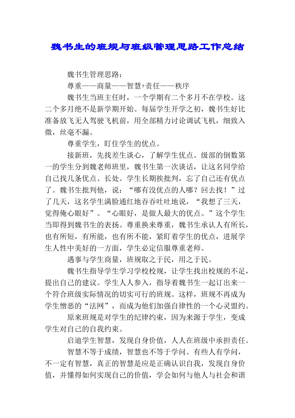 魏书生的班规与班级管理思路工作总结_第1页