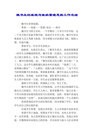 魏书生的班规与班级管理思路工作总结