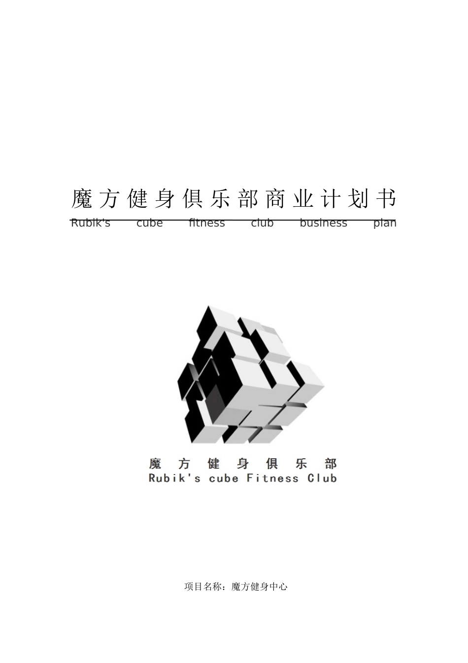 魔方健身俱乐部商业计划书_第1页