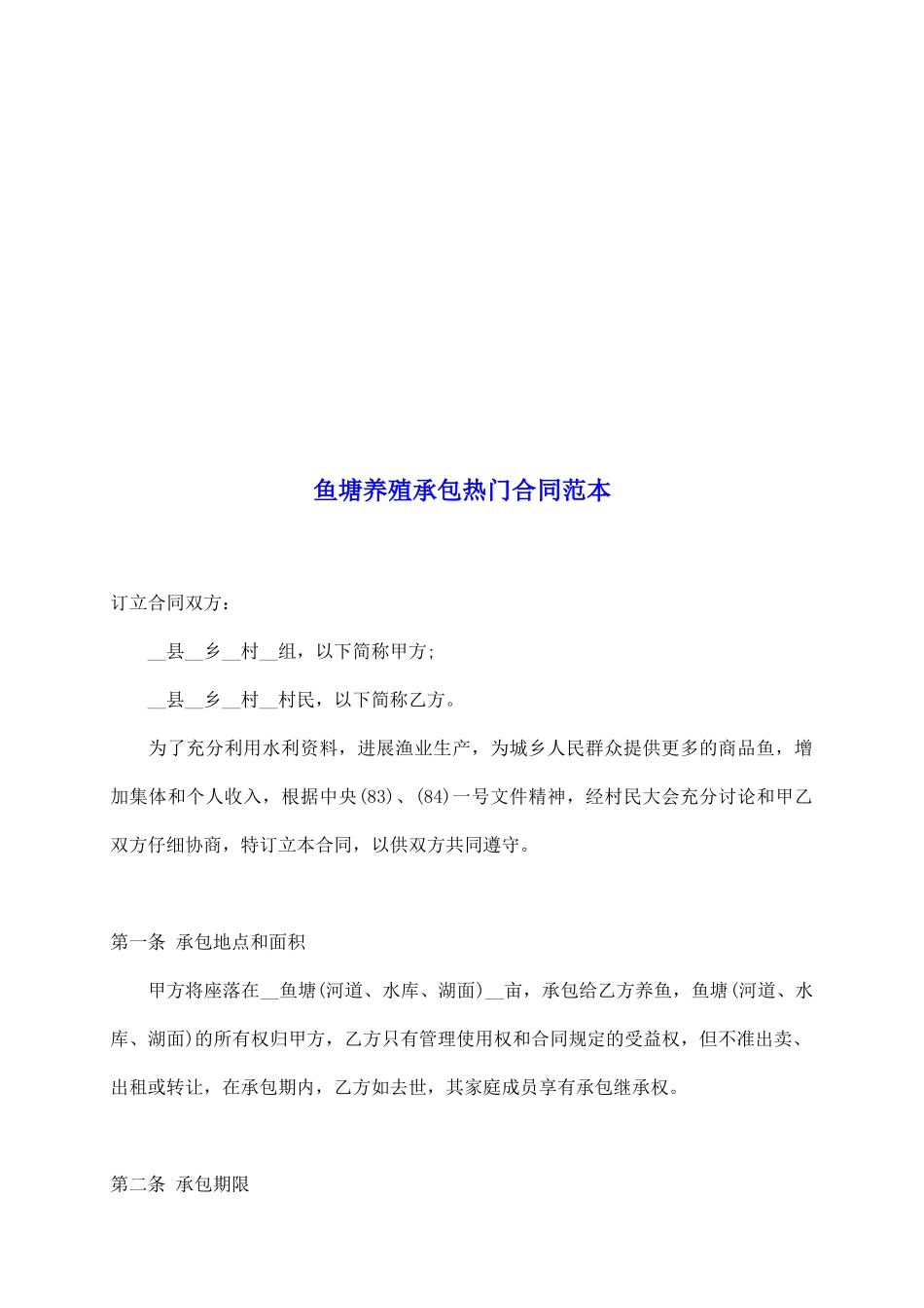 鱼塘养殖承包热门合同范本_第2页