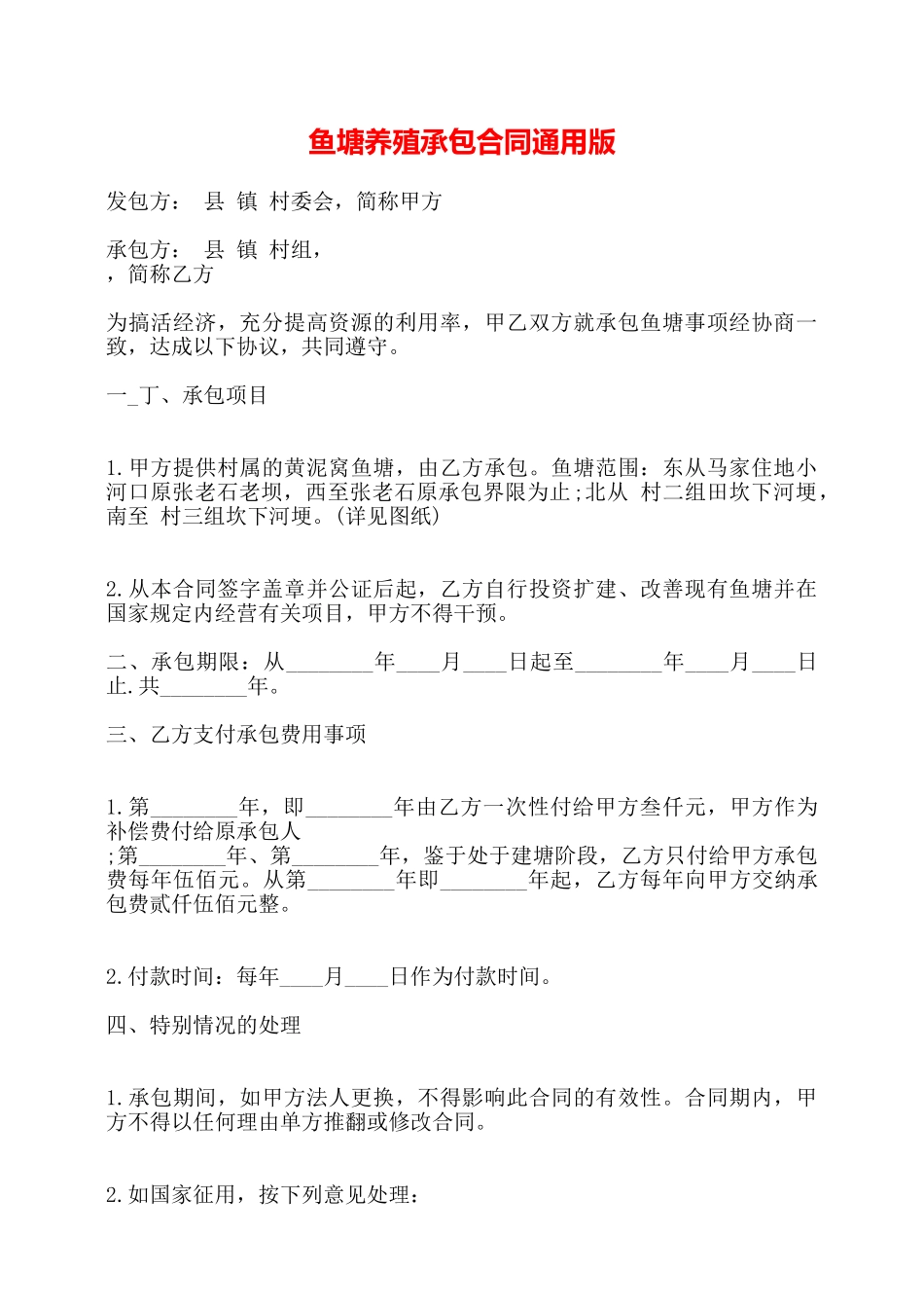 鱼塘养殖承包合同通用版——_第1页