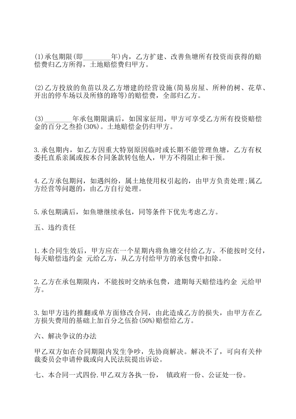 鱼塘养殖承包合同通用版——_第2页