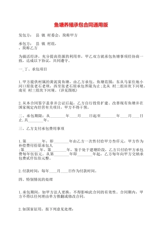 鱼塘养殖承包合同通用版——