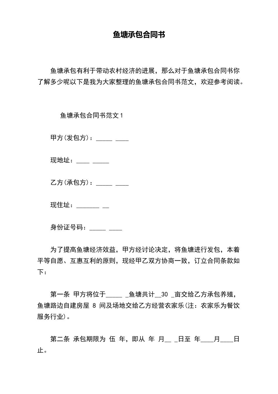 鱼塘承包合同书_第2页