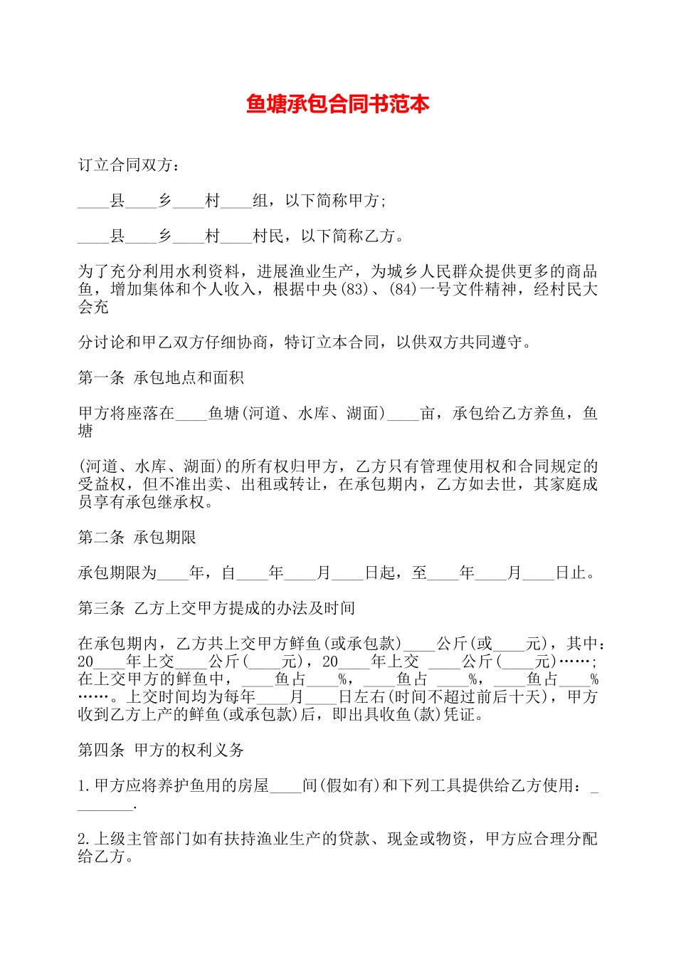鱼塘承包合同书范本——_第1页