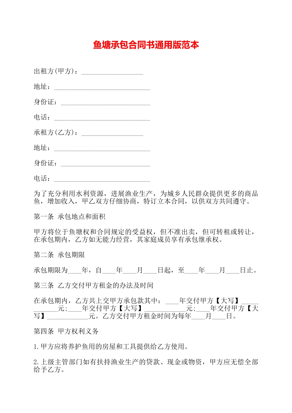 鱼塘承包合同书通用版范本——_第1页