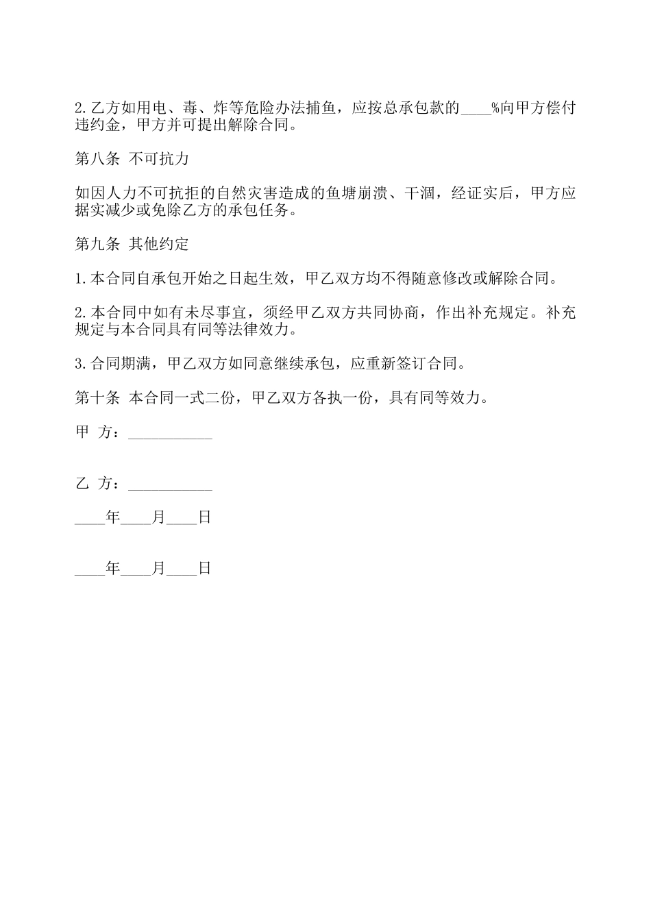 鱼塘承包合同书通用版范本——_第3页