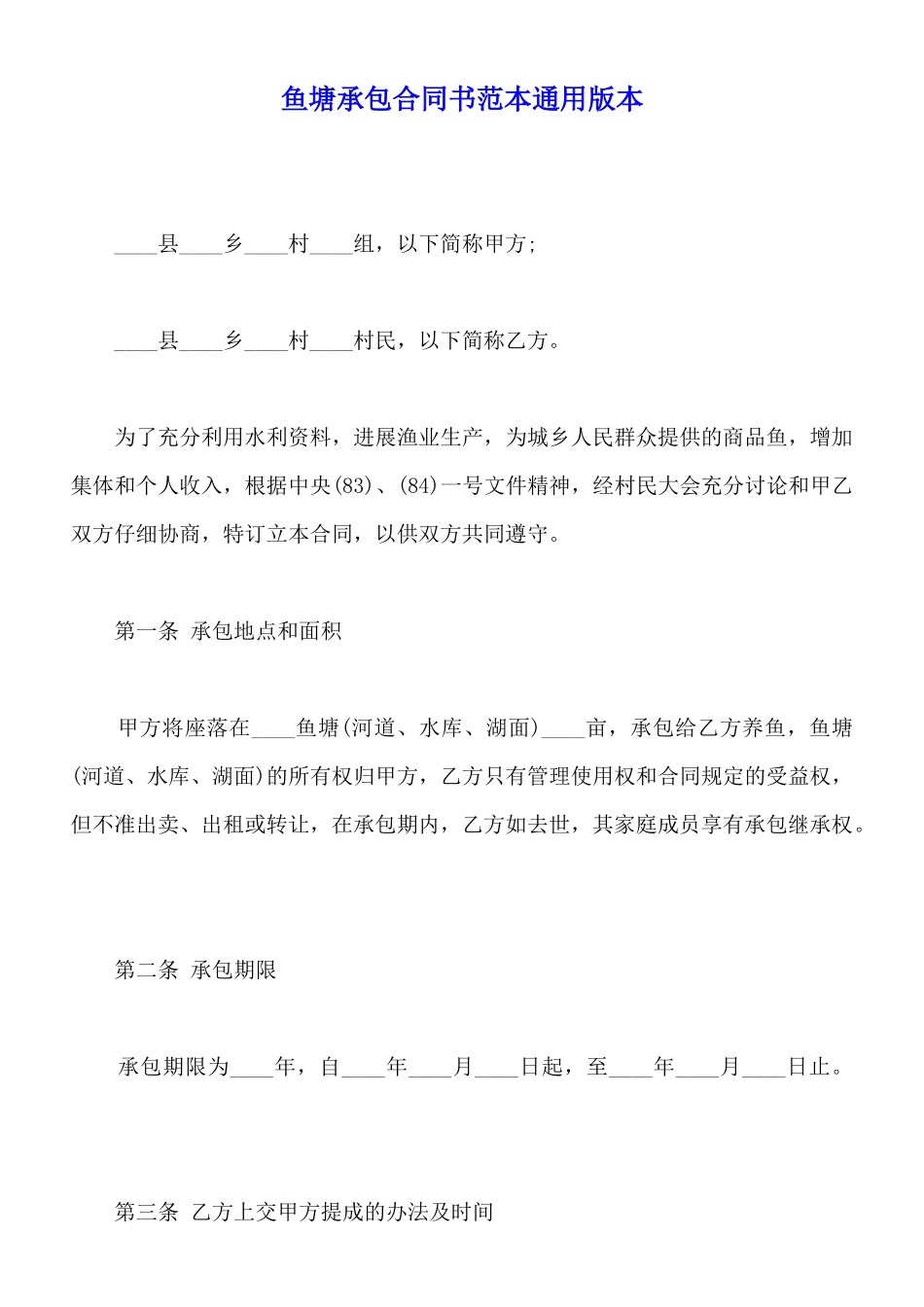鱼塘承包合同书范本通用版本_第1页