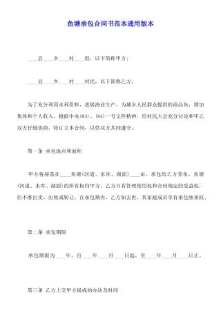 鱼塘承包合同书范本通用版本