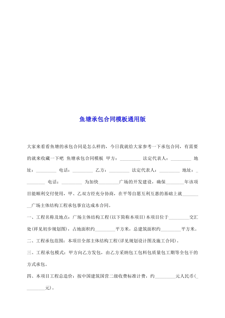 鱼塘承包合同模板通用版_第2页