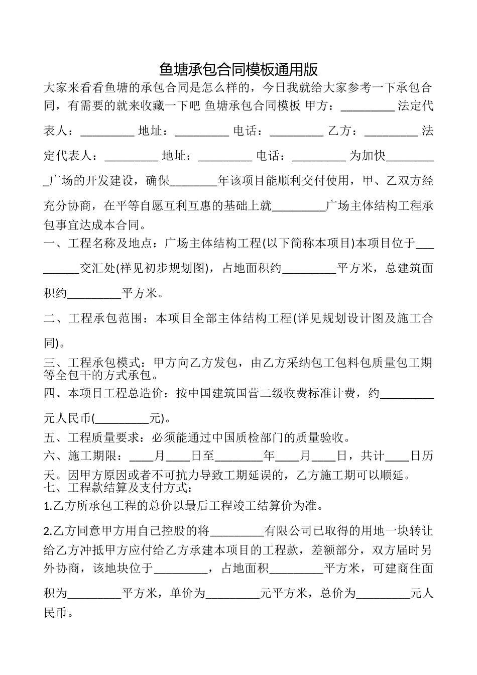 鱼塘承包合同模板_第1页