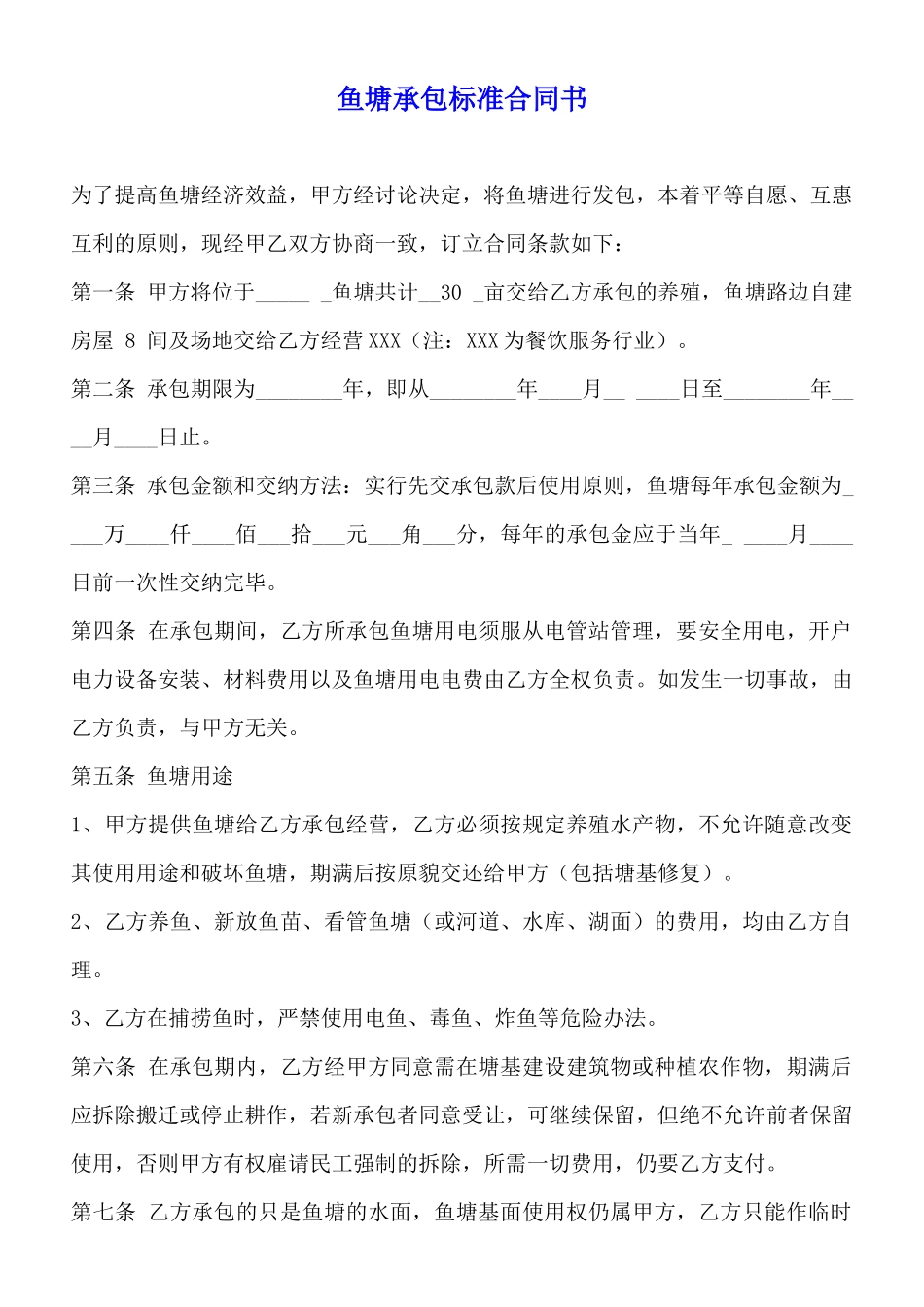 鱼塘承包标准合同书_第1页