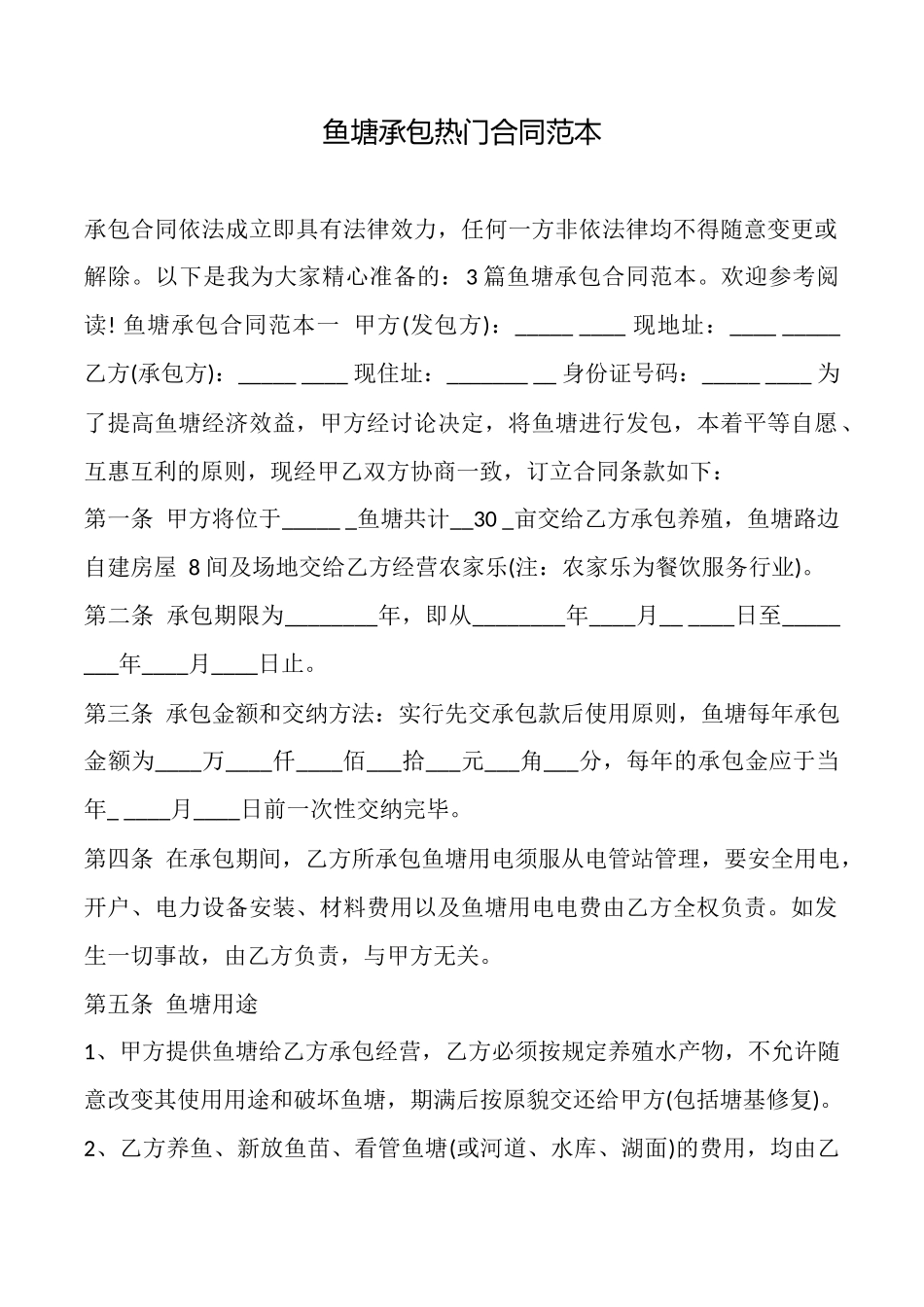 鱼塘承包热门合同范本_第1页