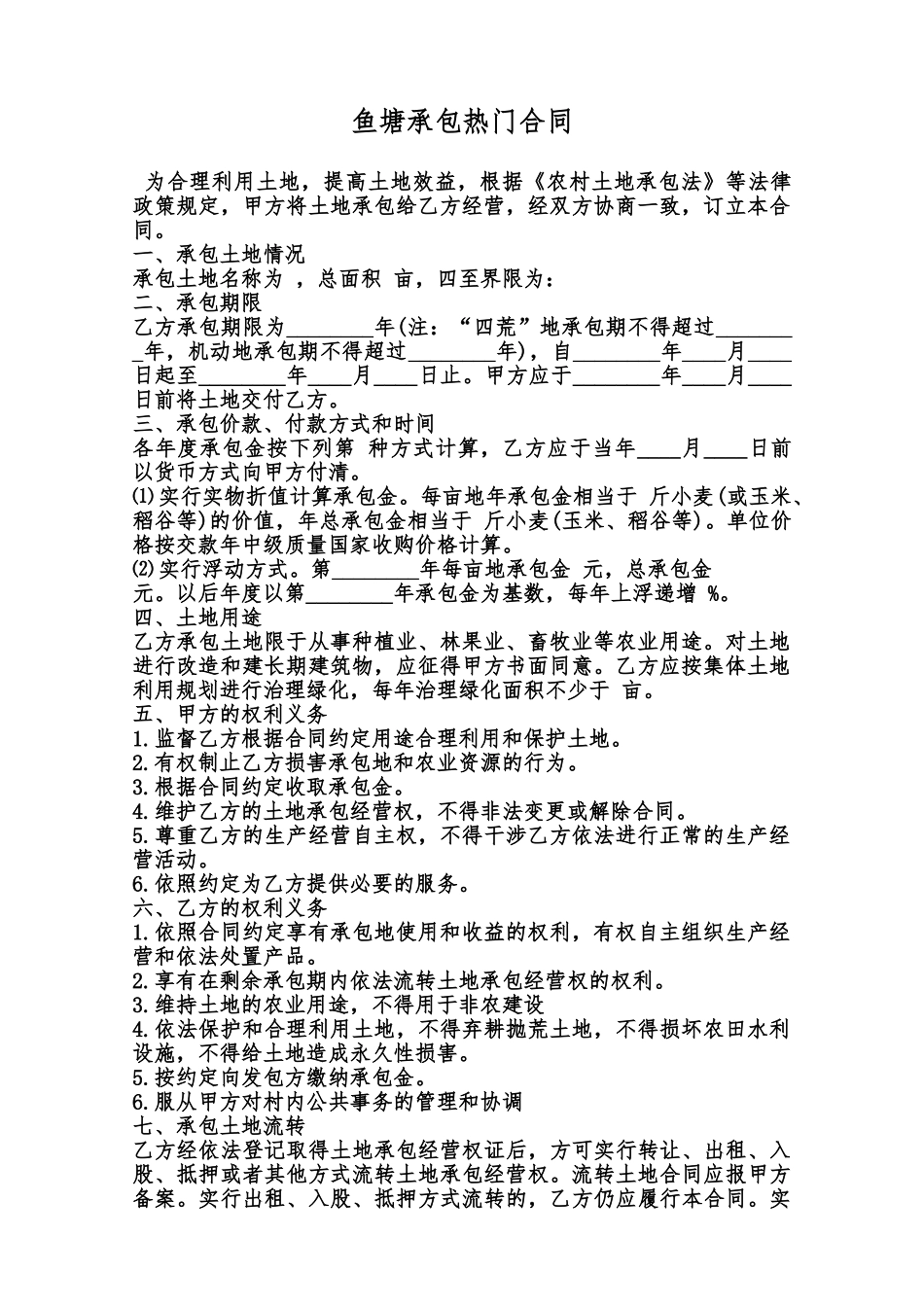 鱼塘承包热门合同范本_第1页