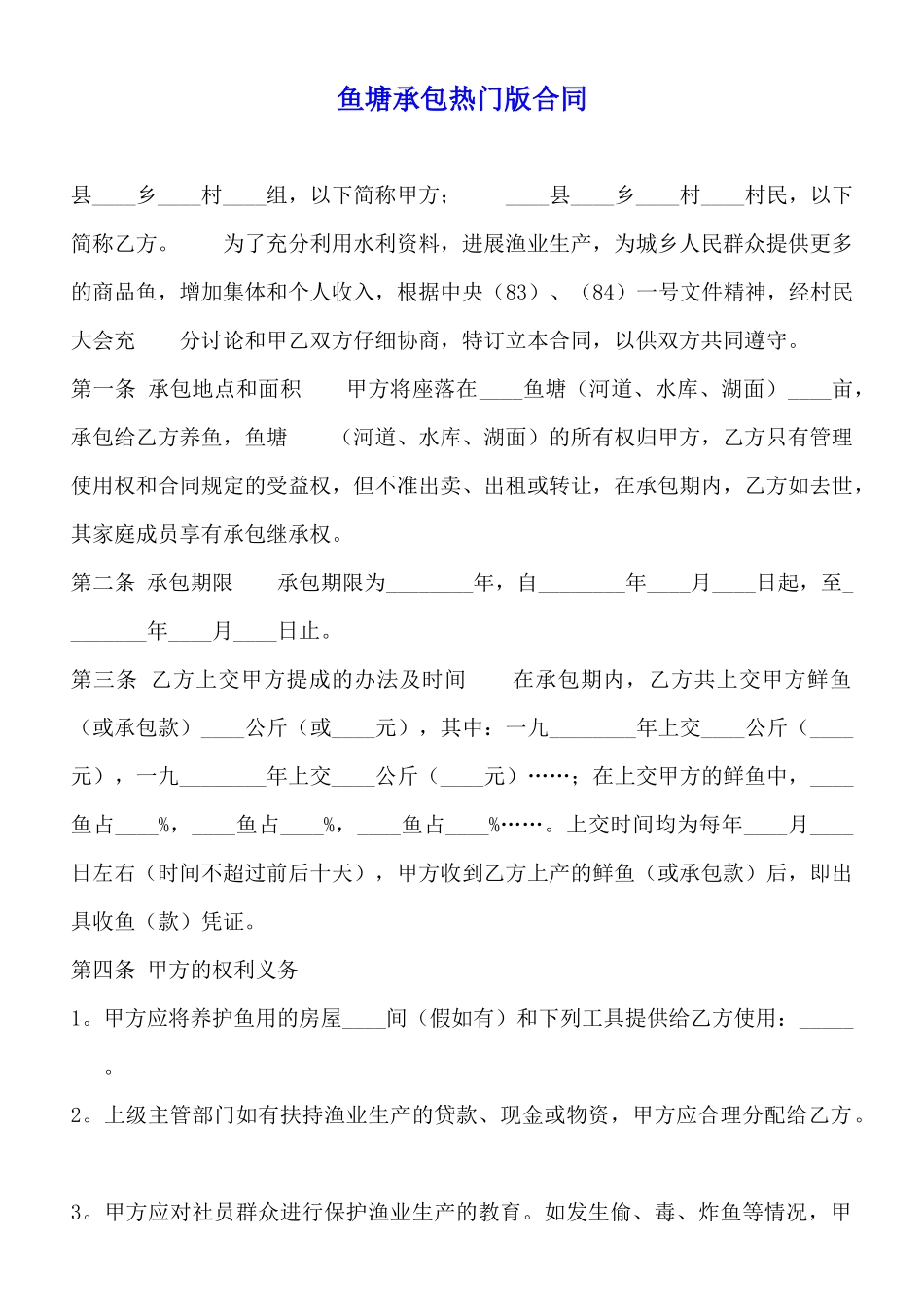 鱼塘承包热门版合同_第1页