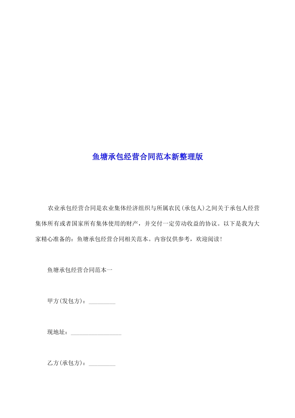 鱼塘承包经营合同范本新整理版_第2页