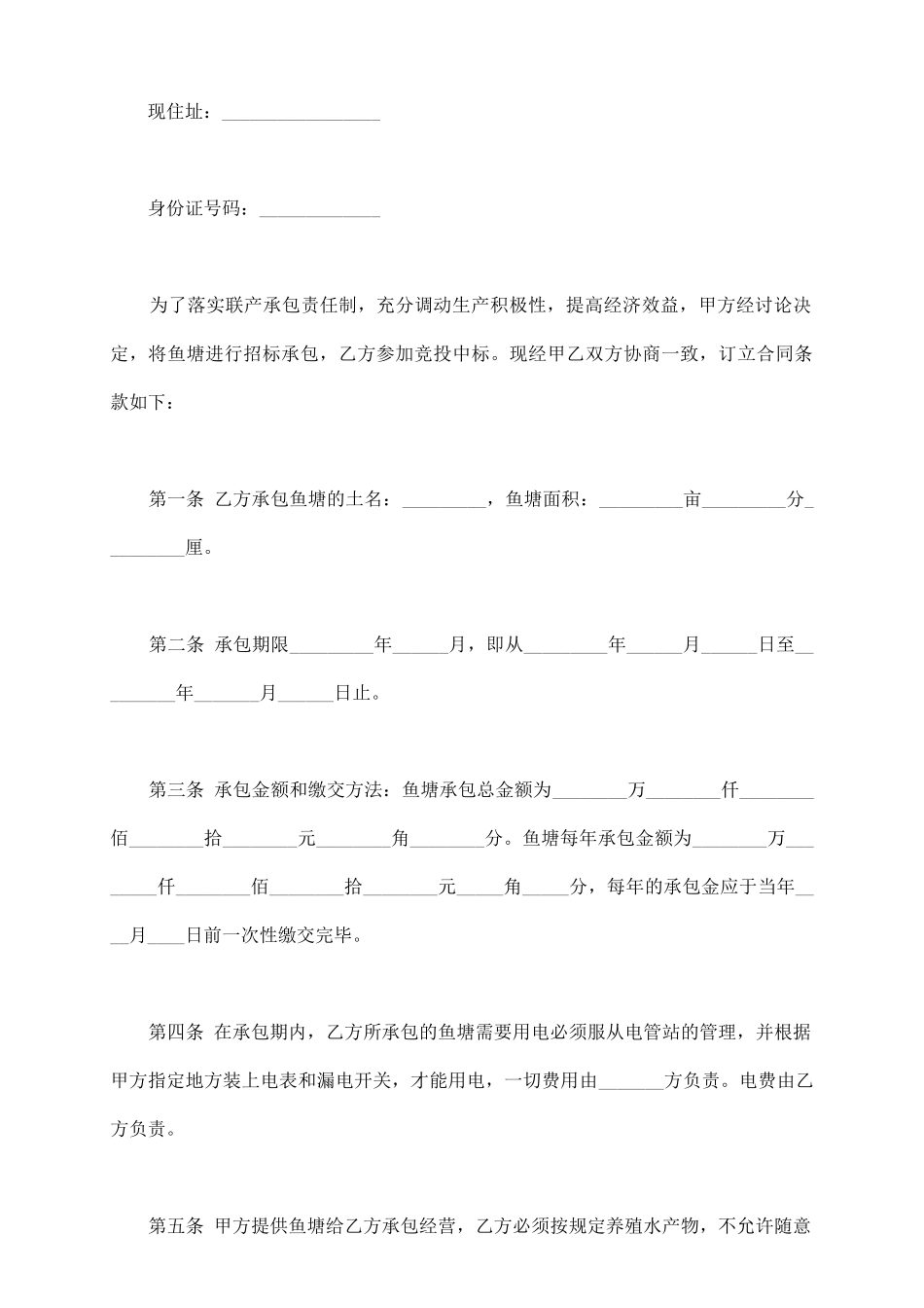 鱼塘承包经营合同范本新整理版_第3页