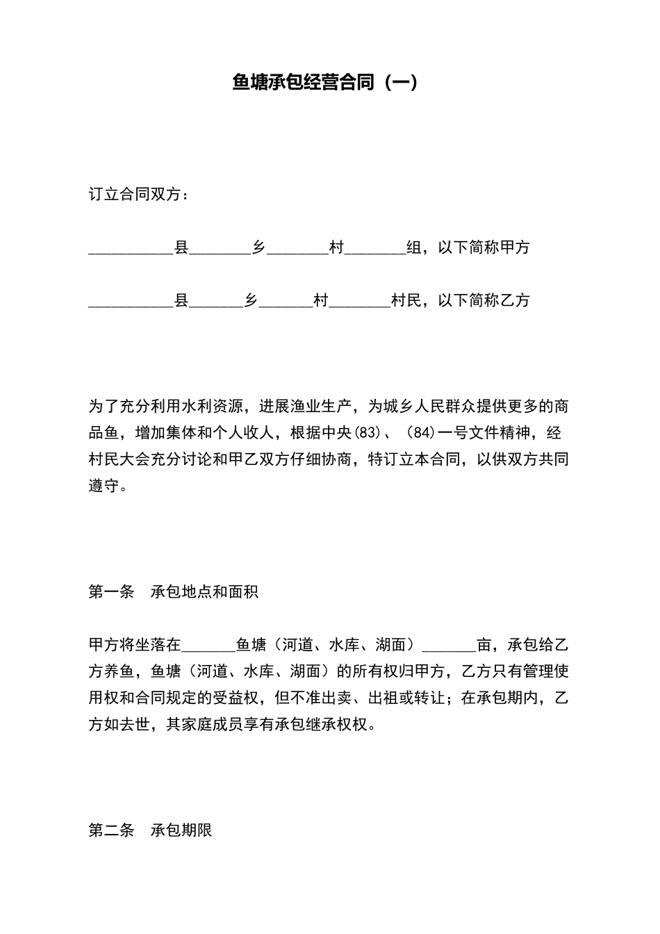 鱼塘承包经营合同_第2页