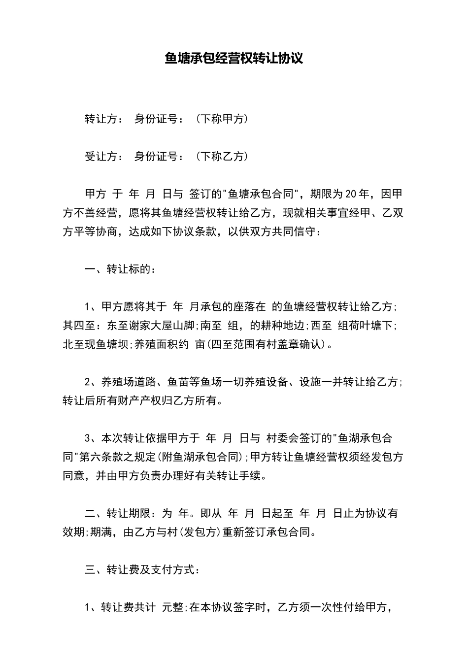 鱼塘承包经营权转让协议_第2页