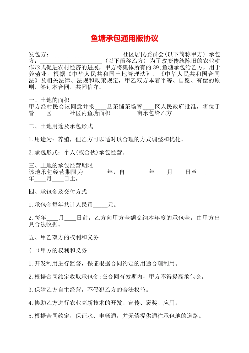 鱼塘承包通用版协议——_第1页