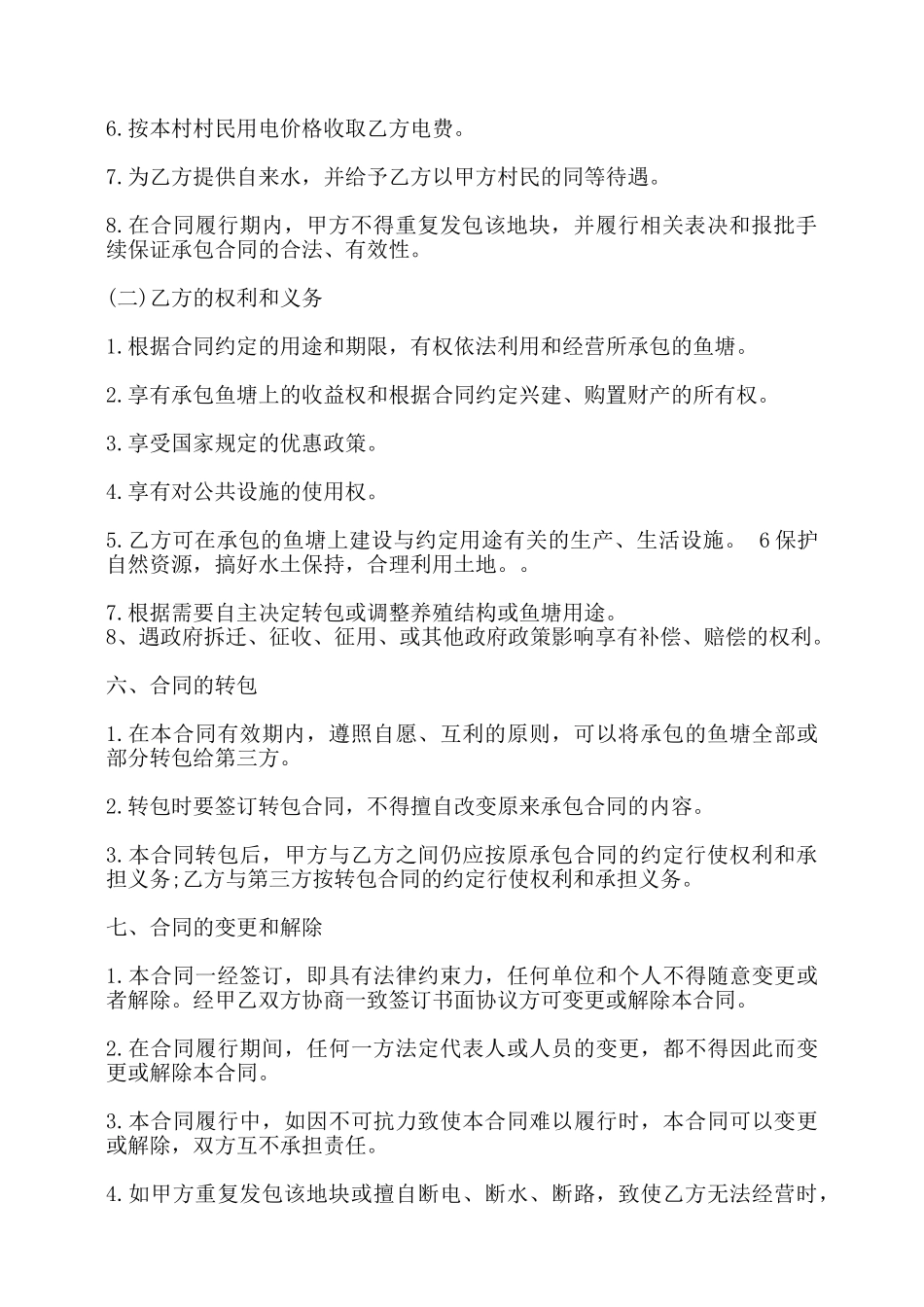 鱼塘承包通用版协议——_第2页