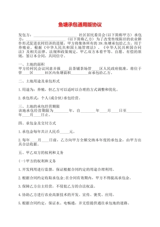 鱼塘承包通用版协议——