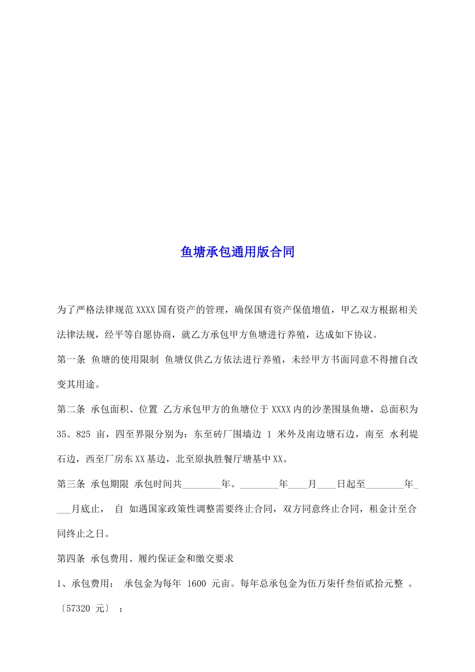 鱼塘承包通用版合同_第2页