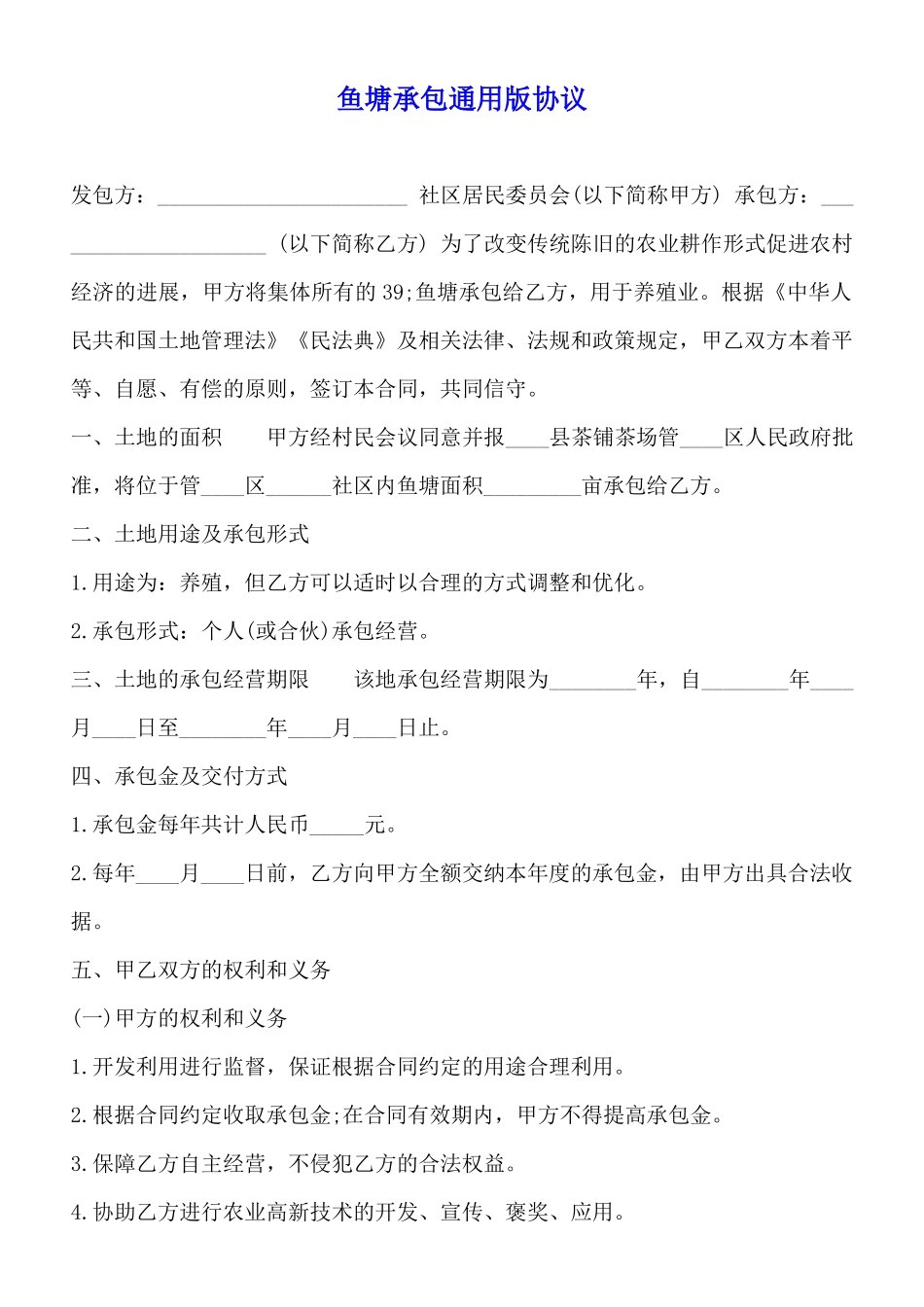 鱼塘承包通用版协议_第1页