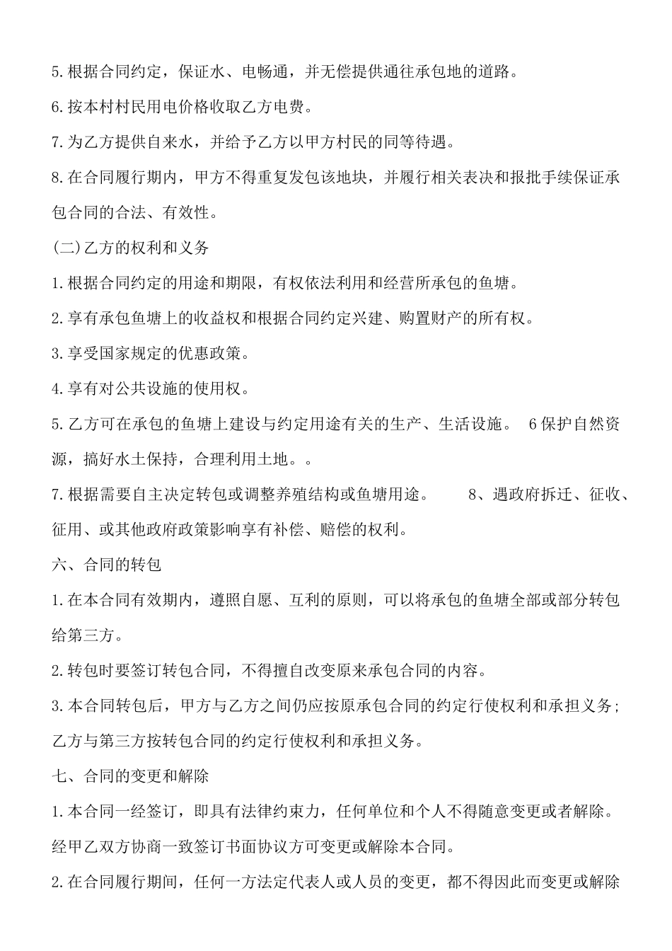 鱼塘承包通用版协议_第2页