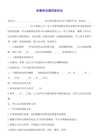 鱼塘承包通用版协议