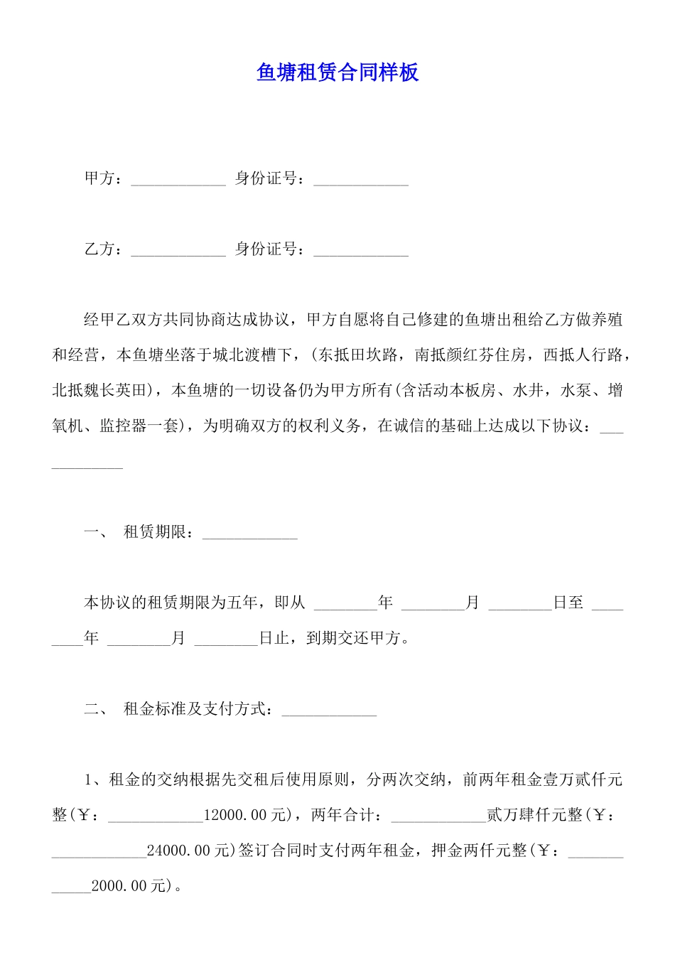 鱼塘租赁合同样板_第1页