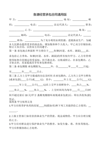 鱼塘经营承包合同