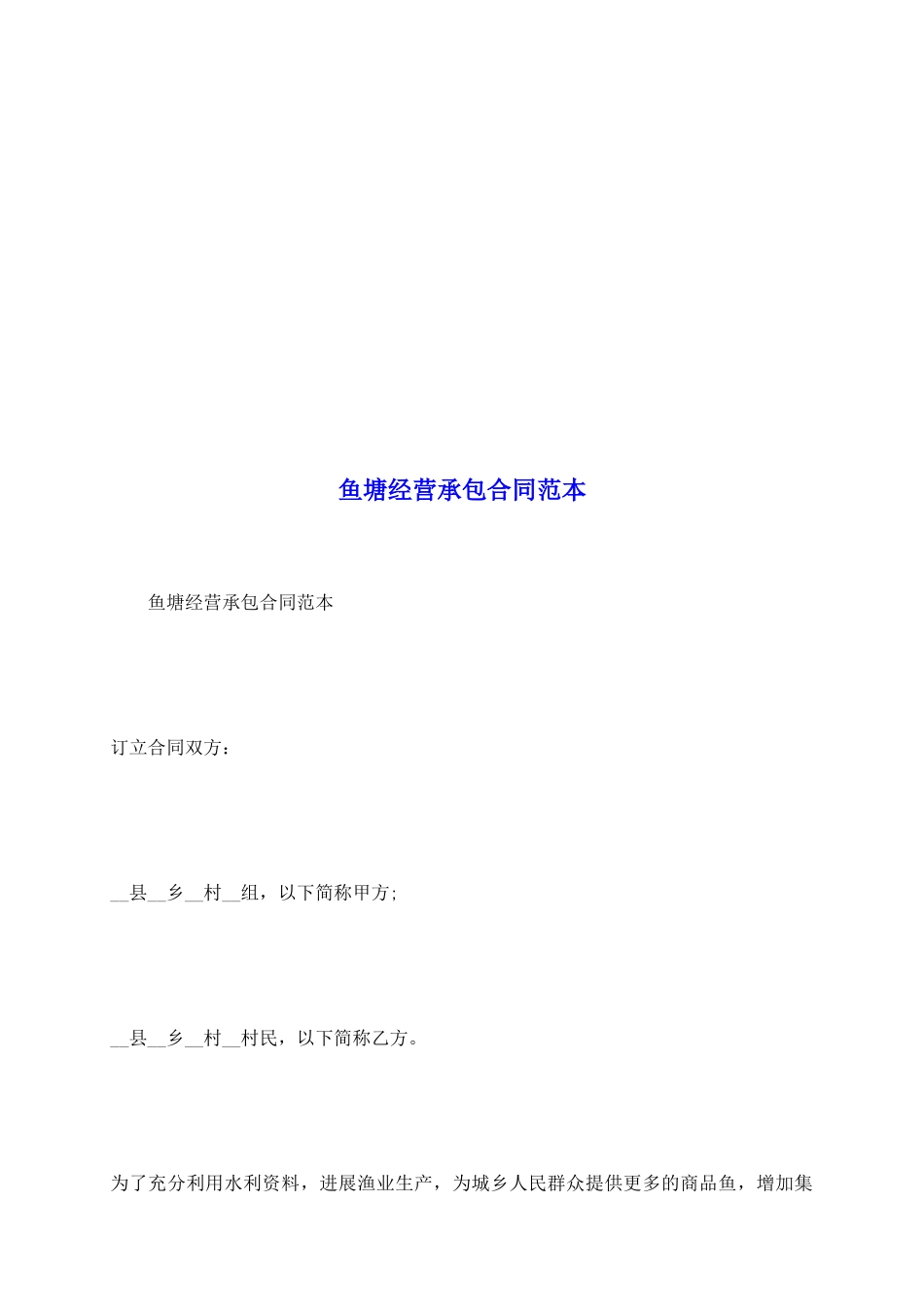鱼塘经营承包合同范本_第2页