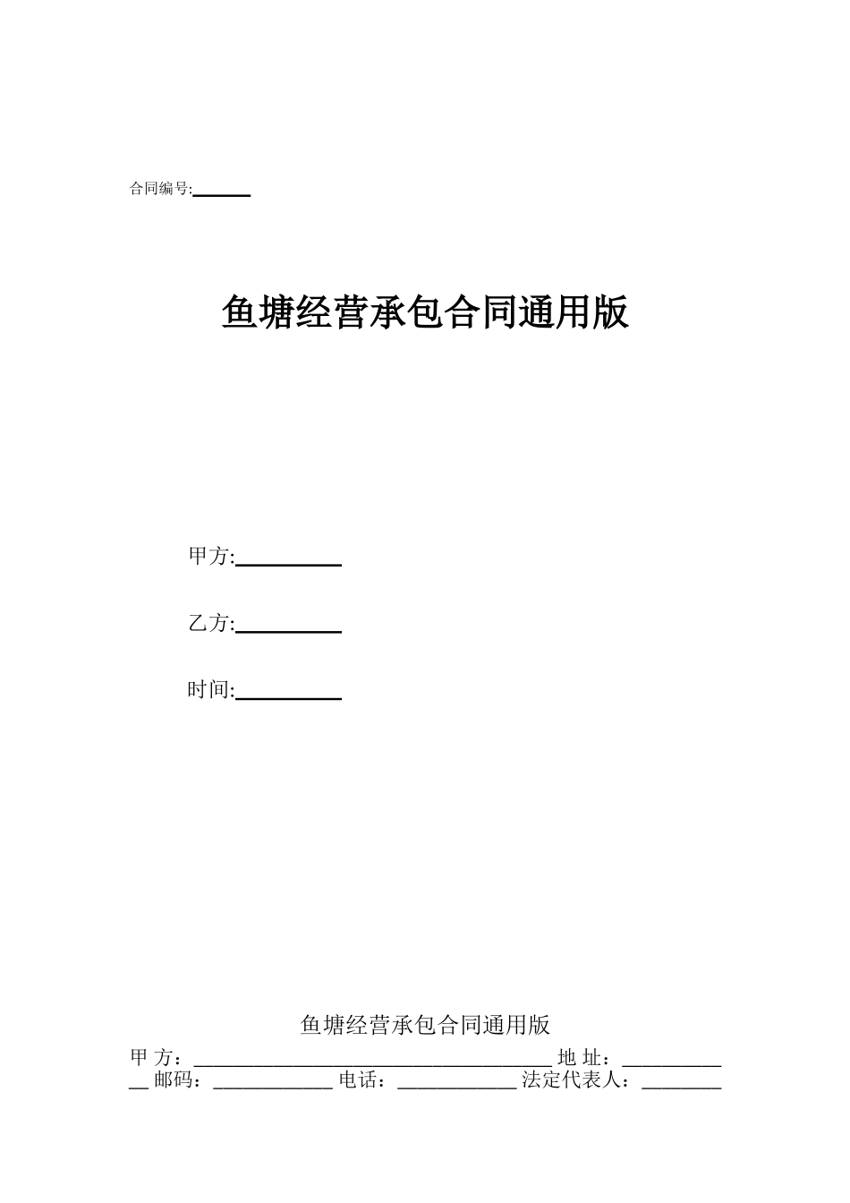 鱼塘经营承包合同通用版_第1页