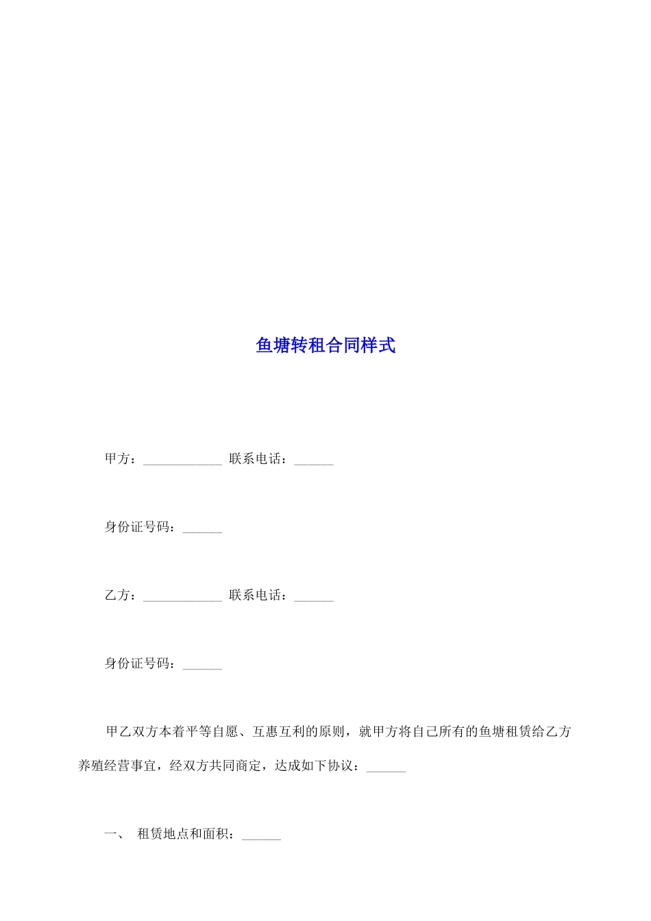 鱼塘转租合同样式_第2页