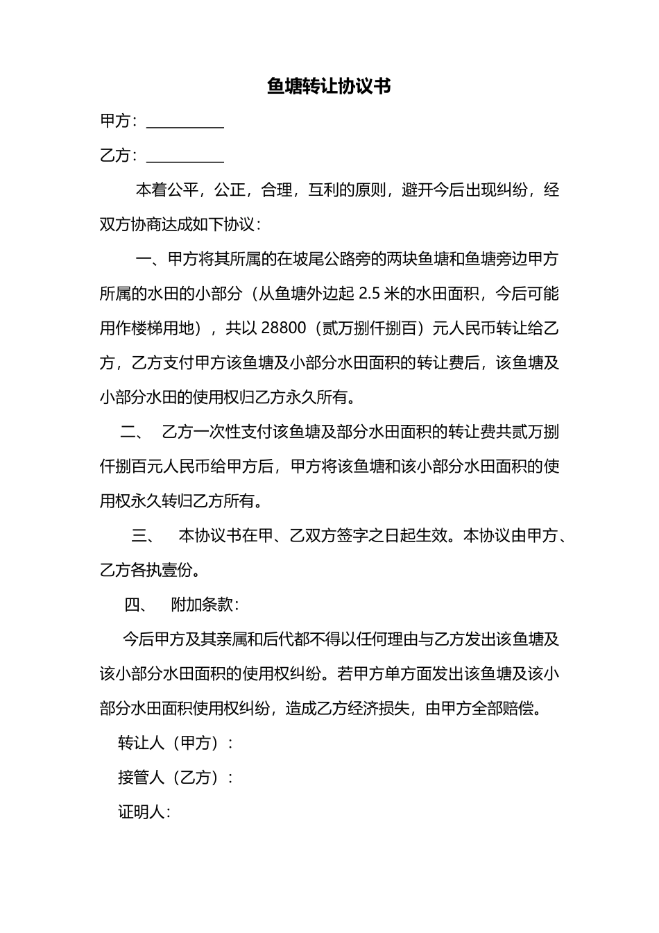 鱼塘转让协议书_第1页