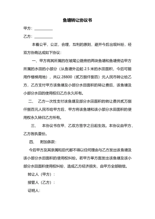 鱼塘转让协议书
