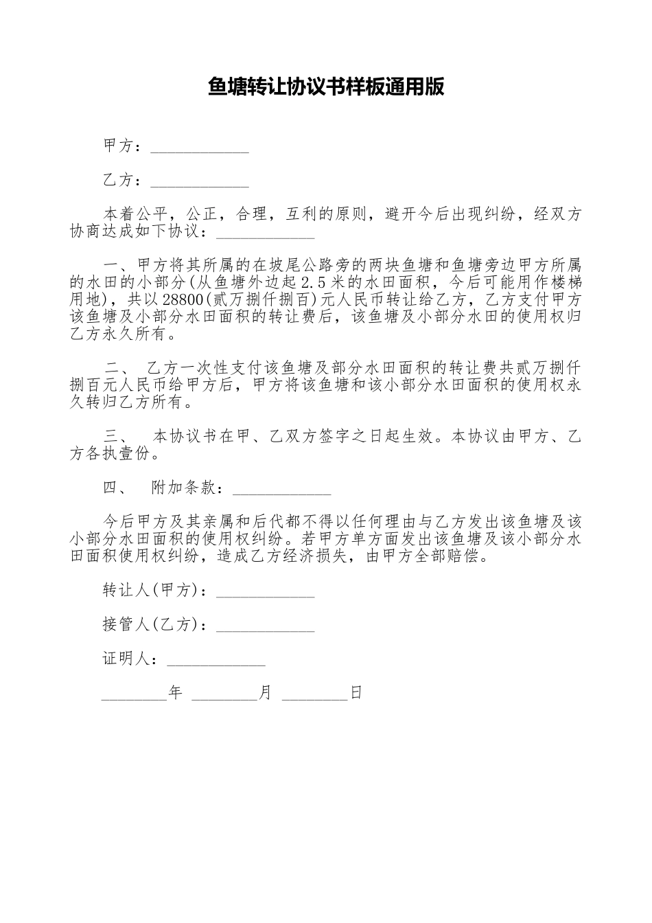 鱼塘转让协议书样板通用版_第1页