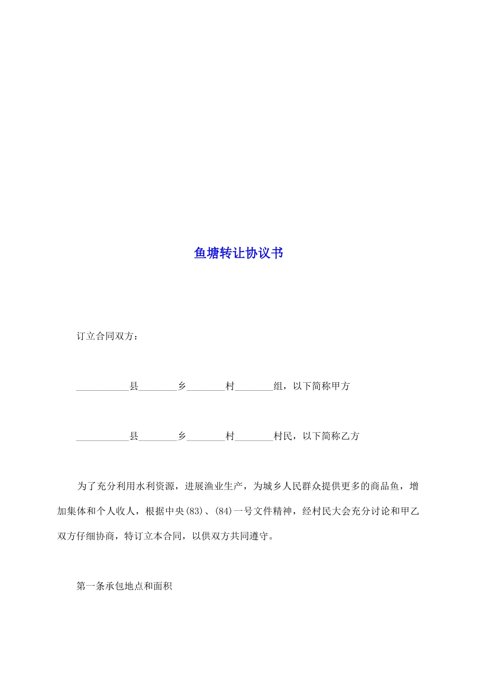 鱼塘转让协议书_第2页