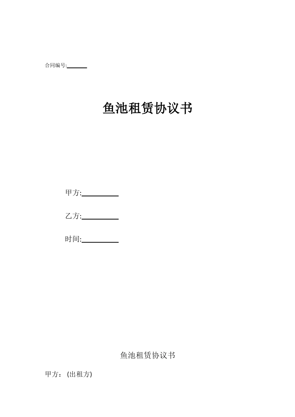 鱼池租赁协议书_第1页