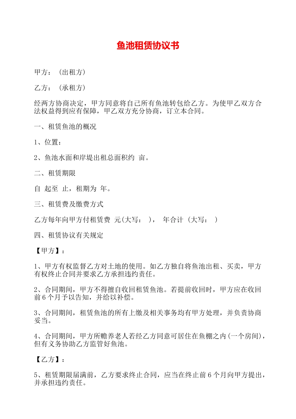 鱼池租赁协议书——_第1页