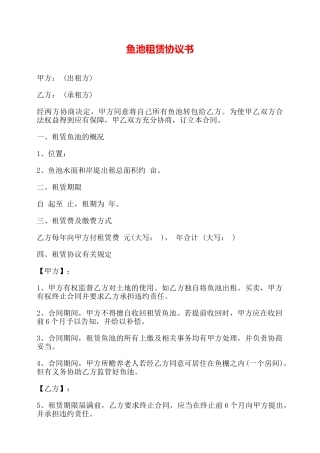 鱼池租赁协议书——
