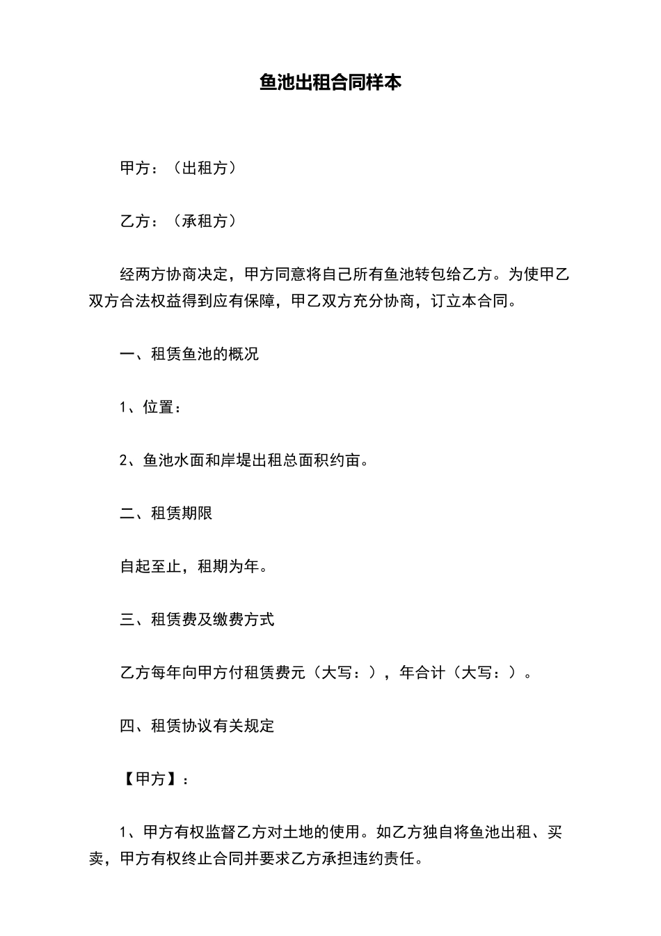 鱼池出租合同样本_第2页