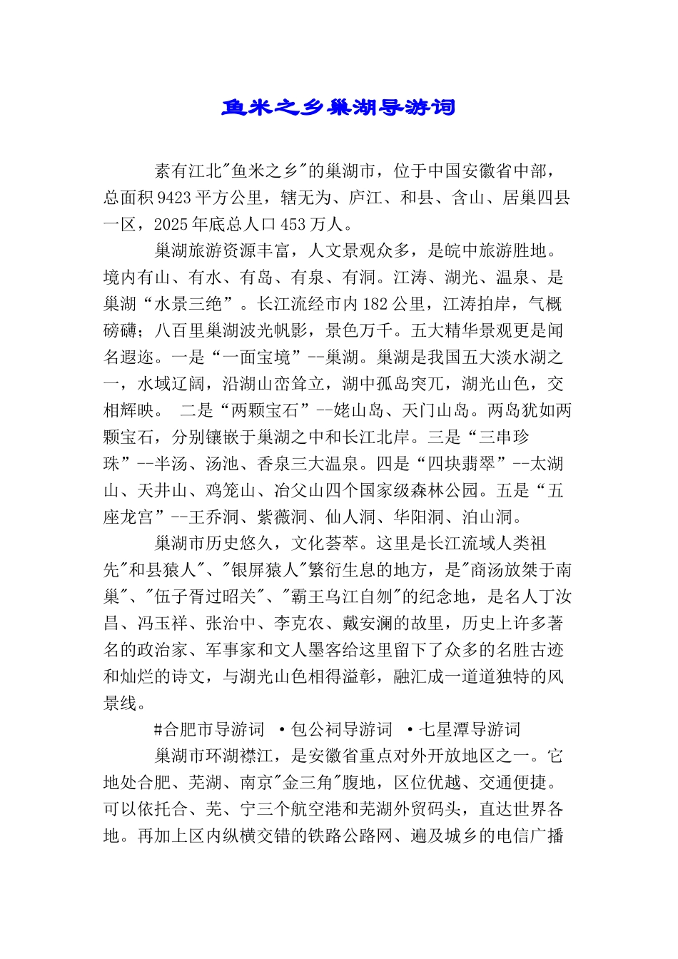 鱼米之乡巢湖导游词_第1页