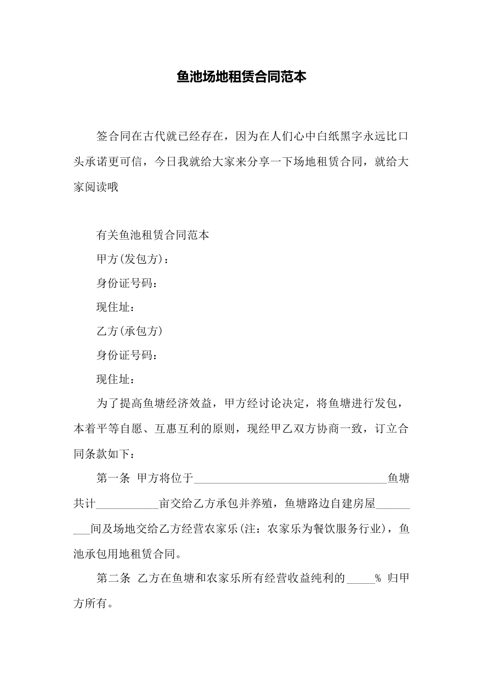 鱼池场地租赁合同范本——范本_第1页