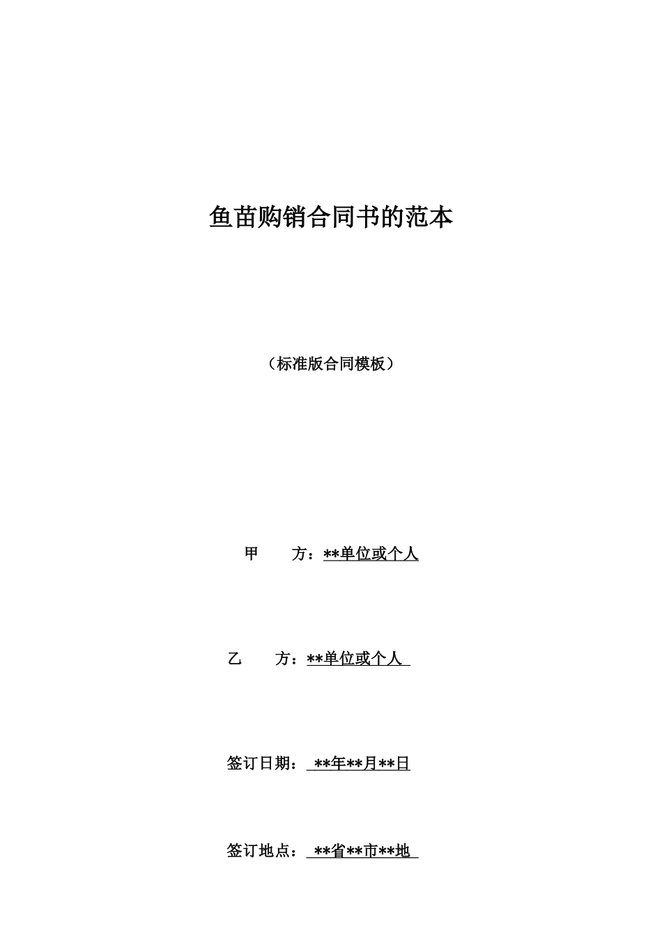 鱼苗购销合同书的范本_第1页