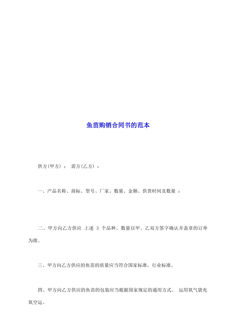 鱼苗购销合同书的范本_第2页
